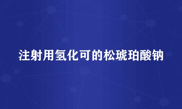 注射用氢化可的松琥珀酸钠