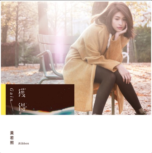 获得(黄若熙演唱歌曲)