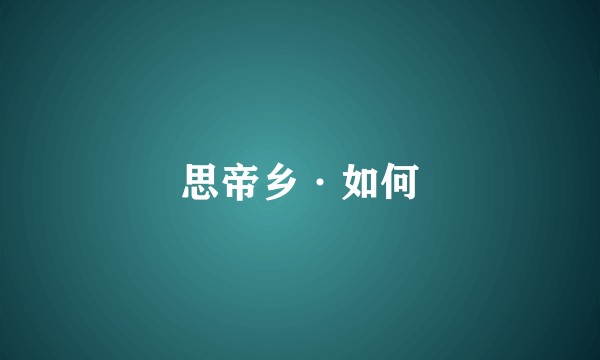 思帝乡·如何