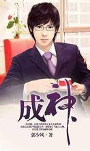 成神（梦游居士（月关）创作的东方玄幻小说）