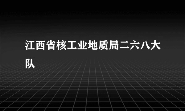 江西省核工业地质局二六八大队