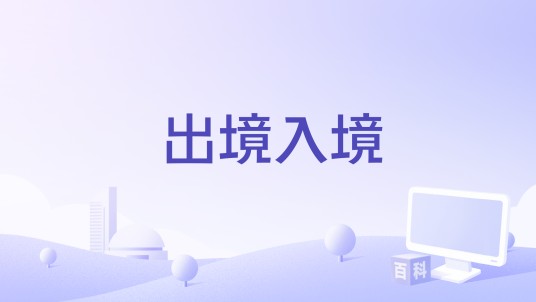 出境入境（欧阳菲菲演唱歌曲）