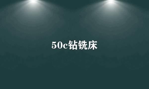 50c钻铣床