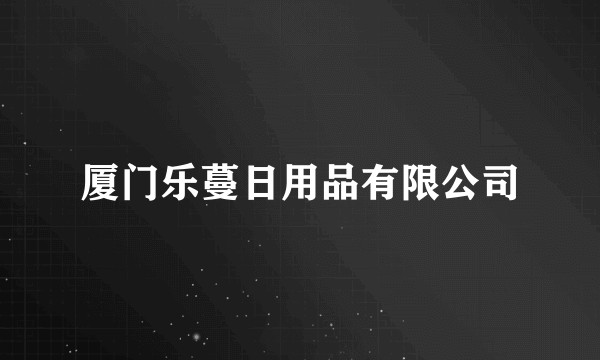 厦门乐蔓日用品有限公司