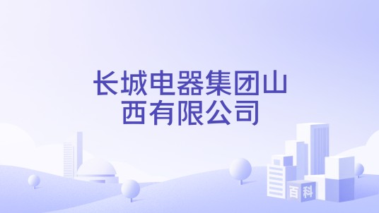 长城电器集团山西有限公司