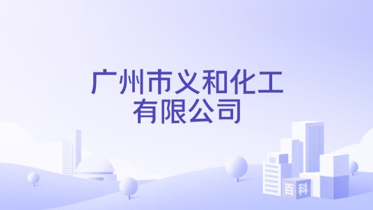 广州市义和化工有限公司