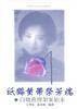纸鹤黄带祭芳魂――白晓燕绑架案始末