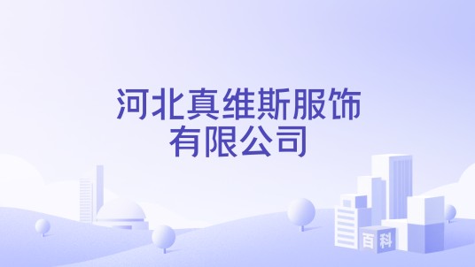 河北真维斯服饰有限公司
