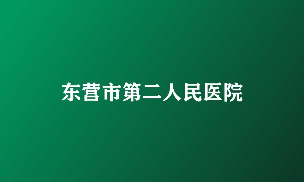 东营市第二人民医院