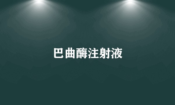 巴曲酶注射液