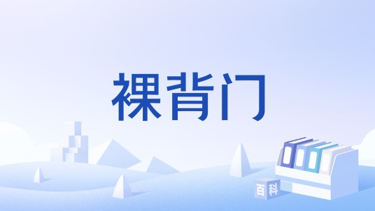 裸背门