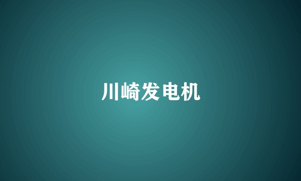 川崎发电机