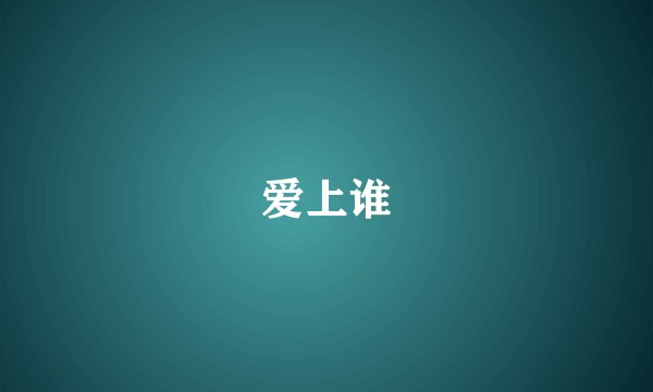 爱上谁