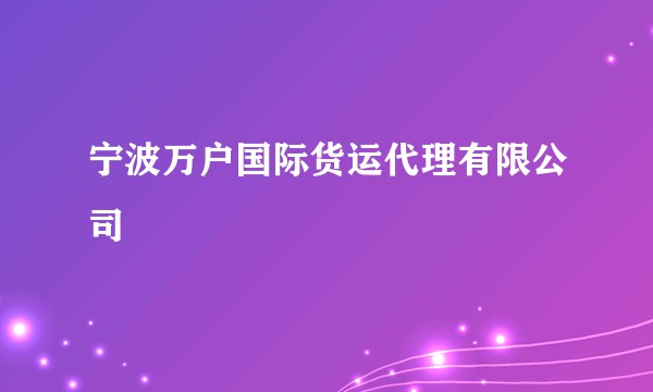 宁波万户国际货运代理有限公司