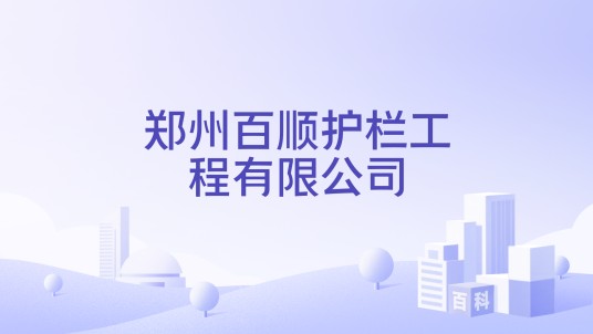 郑州百顺护栏工程有限公司