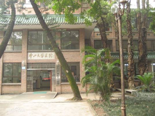 中山大学医院