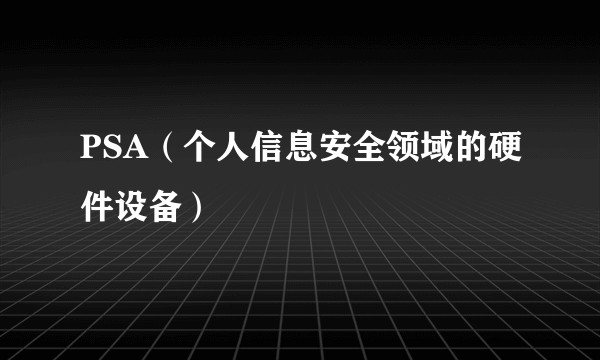 PSA（个人信息安全领域的硬件设备）