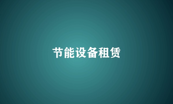 节能设备租赁