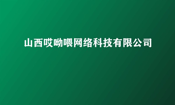 山西哎呦喂网络科技有限公司
