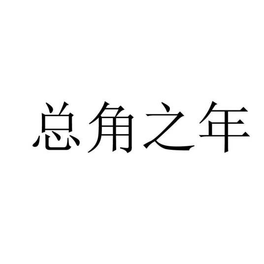 总角之年(中国童装服饰品牌)