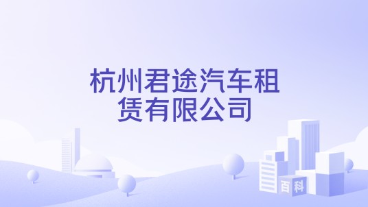 杭州君途汽车租赁有限公司