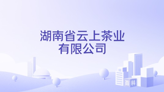 湖南省云上茶业有限公司