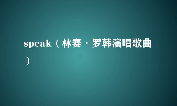 speak（林赛·罗韩演唱歌曲）