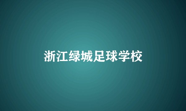 浙江绿城足球学校