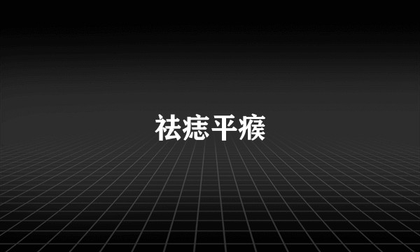 祛痣平瘊