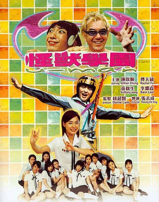 怪兽学园