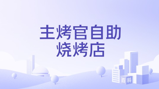 主烤官自助烧烤店