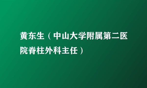 黄东生（中山大学附属第二医院脊柱外科主任）