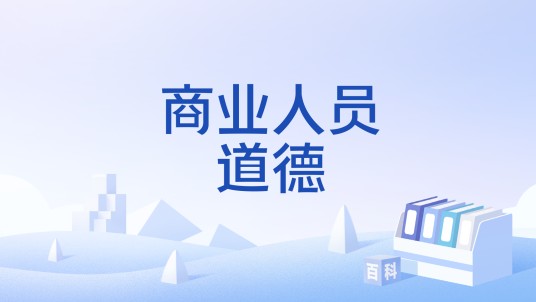 商业人员道德