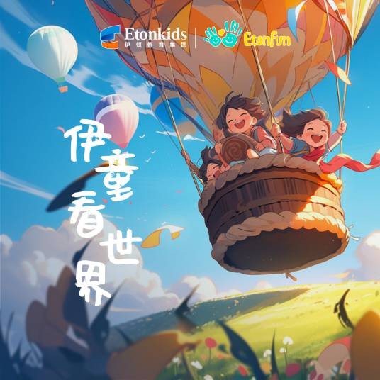 虫儿飞（Etonkids伊顿天籁童声合唱团演唱的儿歌单曲）
