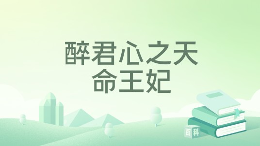 醉君心之天命王妃