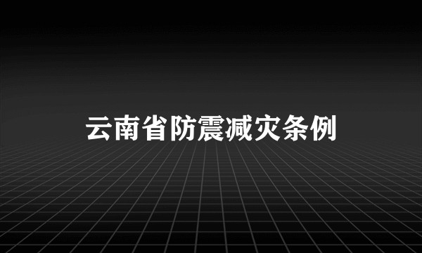 云南省防震减灾条例