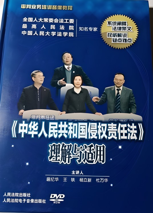 中华人民共和国侵权责任法理解与适用