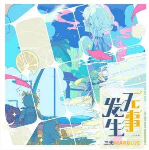 谶(三无Marblue演唱的歌曲)