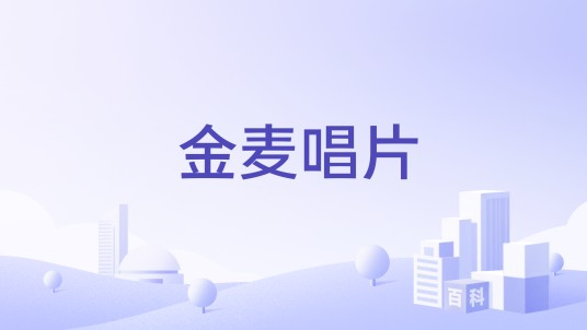 金麦唱片