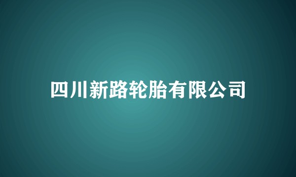 四川新路轮胎有限公司