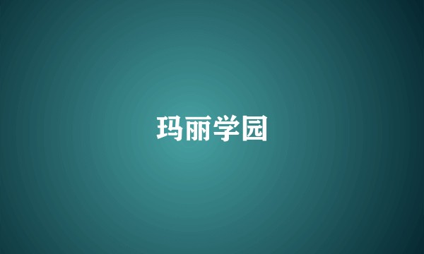 玛丽学园