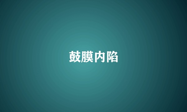 鼓膜内陷