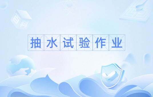 抽水试验作业