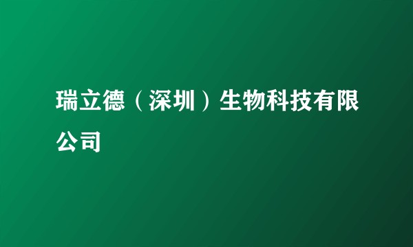 瑞立德(深圳)生物科技有限公司