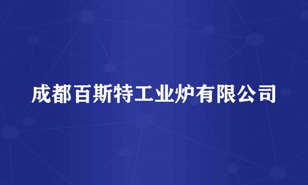 成都百斯特工业炉有限公司