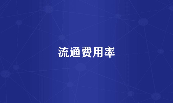 流通费用率