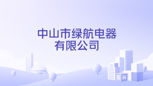 中山市绿航电器有限公司