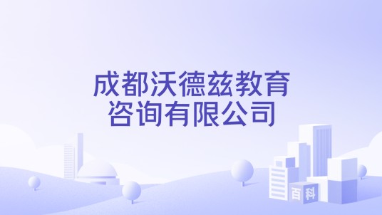 成都沃德兹教育咨询有限公司