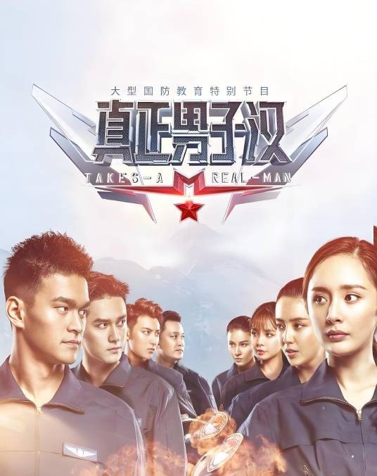 真正男子汉第二季