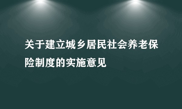 关于建立城乡居民社会养老保险制度的实施意见